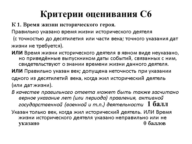 Критерии оценивания С6  К 1. Время жизни исторического героя. Правильно указано время жизни